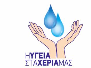 Φωτογραφία για ΚΕΕΛΠΝΟ: Παγκόσμια Ημέρα για την Εφαρμογή της Υγιεινής των Χεριών