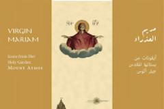 10592 - Κλείνει σήμερα η έκθεση χαρακτικών «Παρθένος Μαρία», Εικόνες από το Περιβόλι της, το Άγιον Όρος.