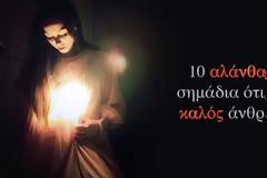 10 αλάνθαστα σημάδια ότι είσαι καλός άνθρωπος