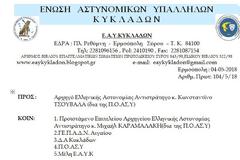 Άμεση ενίσχυση ζητούν οι αστυνομικοί σε Σαντορίνη και Μύκονο με επιστολή στον Αρχηγό