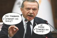 Ο σουλτάνος και οι… αγορές - Ασφυκτική η οικονομική πίεση