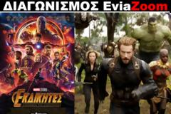 Νέος Διαγωνισμός EviaZoom.gr: Κερδίστε 3 προσκλήσεις για να δείτε δωρεάν την ταινία «ΟΙ ΕΚΔΙΚΗΤΕΣ: Ο ΠΟΛΕΜΟΣ ΤΗΣ ΑΙΩΝΙΟΤΗΤΑΣ (3D)»