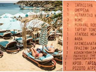 Φωτογραφία για Τους βγήκε «ξινό» το μπάνιο: Λογαριασμός 452 ευρώ για δύο άτομα σε beach bar της Μυκόνου - 120 ευρω στοίχισαν δύο ξαπλώστρες και μία ομπρέλα! (ΦΩΤΟ & ΒΙΝΤΕΟ)