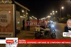 Επεισόδια αλλοδαπών Πάτρα: Από ομοεθνή του, μέλος της ίδιας ομάδας, πυροβολήθηκε ο 20χρονος Αφγανός [Βίντεο]
