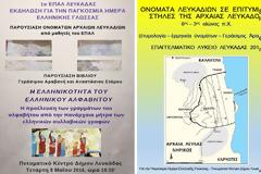 1ο ΕΠΑΓΓΕΛΜΑΤΙΚΟ ΛΥΚΕΙΟ ΛΕΥΚΑΔΑΣ: ΕΚΔΗΛΩΣΗ ΓΙΑ ΤΗΝ ΠΑΓΚΟΣΜΙΑ ΗΜΕΡΑ ΕΛΛΗΝΙΚΗΣ ΓΛΩΣΣΑΣ