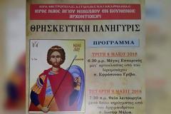 Γιορτάζει ο Άγιος Νικόλαος ο εν Βουνένοις στο ΑΡΧΟΝΤΟΧΩΡΙ