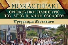 Εκδηλώσεις για τον εορτασμό του Αγίου Ιωάννη Θεολόγου στο ΜΟΝΑΣΤΗΡΑΚΙ Βόνιτσας