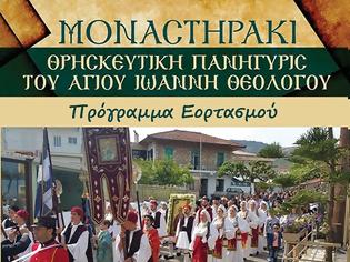 Φωτογραφία για Εκδηλώσεις για τον εορτασμό του Αγίου Ιωάννη Θεολόγου στο ΜΟΝΑΣΤΗΡΑΚΙ Βόνιτσας