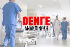 Ανακοίνωση ΟΕΝΓΕ για τις εξελίξεις με την τριτανακοπή