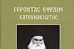 Γέροντας Εφραίμ Κατουνακιώτης: «Κάθε ώρα να εποπτεύεις, να εξετάζεις, να ελέγχεις τον εαυτό σου. Είσαι εντάξει αυτήν την ώρα;»