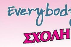 «Καλοκαιρινή εκδήλωση της Σχολής Χορού “Everybody Dance - Γέρακας”