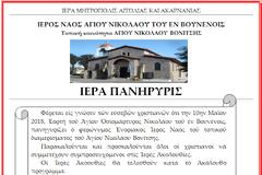 ΑΓΙΟΣ ΝΙΚΟΛΑΟΣ ΒΟΝΤΣΑΣ: Γιορτάζει ο I.N. του Αγίου Νικολάου του εν Βουνένοις