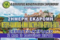 Σύλλογος Κωνωπινιωτών Ξηρομέρου: Διοργάνωση 2ήμερης ψυχαγωγική εκδρομής στις 2-3 Ιουνίου 2018