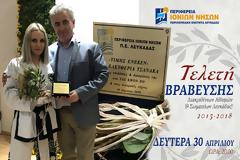 Βραβεύτηκε για τις επιδόσεις της η Βονιτσάνα Ρία Τσανάκα απο την Περιφέρεια Ιονίων Νήσων (ΦΩΤΟ)