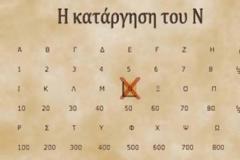 Τι προκαλεί το γράμμα «Ν» στον εγκέφαλο και γιατί καταργήθηκε από το τέλος των λέξεων