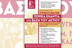 ΜΑΖΙΚΟΙ ΦΟΡΕΙΣ ΗΠΕΙΡΟΥ - ΚΕΡΚΥΡΑΣ - ΛΕΥΚΑΔΑΣ - ΑΙΤΩΛΟΑΚΑΡΝΑΝΙΑΣ: Πορεία στη βάση του Ακτίου την Κυριακή 13 Μάη