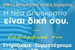 Εσωκομματικές κάλπες στη ΝΔ την Κυριακή στη ΒΟΝΙΤΣΑ: Εκλέγουν Πρόεδρο και μέλη ΝΟΔΕ, ΤΕ και σύνεδρους