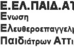 Ε.ΕΛ.ΠΑΙΔ.ΑΤΤ. : Κλήση σε απολογία παιδιάτρων για συνταγογράφηση εμβολίων