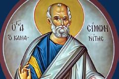 Ο Απόστολος Σίμων ο Κανανίτης ή Ζηλωτής