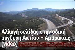 Αλλαγή σελίδας στην oδική σύνδεση Ακτίου – Αμβρακίας (video)
