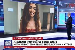 Φουρέιρα: «Η Ελλάδα είναι η πατρίδα μου. Ήθελα να την εκπροσωπήσω στην Eurovision»