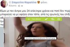 Ο άντρας της δοκίμασε πασίγνωστο σεξουαλικό superfood και αυτή ενθουσιάστηκε τόσο πολύ από τις επιδόσεις του που το ανέβασε στο facebook (ΦΩΤΟΓΡΑΦΙΑ