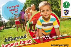 Αθλητικό Summer Camp για παιδιά στη Χαλκίδα