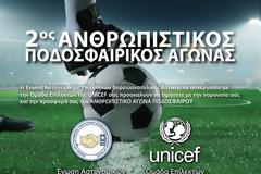 2ος Ανθρωπιστικός αγώνας ποδοσφαίρου με τη UNISEF