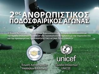 Φωτογραφία για 2ος Ανθρωπιστικός αγώνας ποδοσφαίρου με τη UNISEF