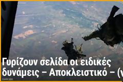 Αλλάζουν οι ειδικές δυνάμεις. Δημιουργείται Διακλαδική Διοίκηση Ειδικού Πολέμου (ΒΙΝΤΕΟ)