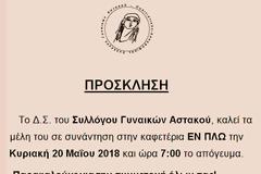 ΣΥΛΛΟΓΟΣ ΓΥΝΑΙΚΩΝ ΑΣΤΑΚΟΥ: Πρόσκληση για καφέ!