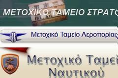 Κατανομή Κρατήσεων στα Ασφαλιστικά Ταμεία (Μετοχικά και Αλληλοβοηθείας) των 3 Κλάδων ΕΔ (ΑΠΟΦΑΣΗ)