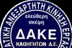 Η Δ.Α.Κ.Ε. καθηγητών Πειραιά για τις αποφάσεις του ΣτΕ για τα Θρησκευτικά