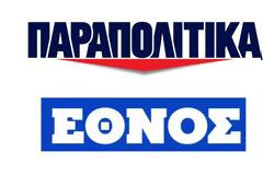 Μεταγραφές δημοσιογράφων από τα «Παραπολιτικά» στο «Έθνος»