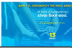 ΔΗΜ.Τ.Ο. ΞΗΡΟΜΕΡΟΥ ΤΗΣ ΝΕΑΣ ΔΗΜΟΚΡΑΤΙΑΣ -ΑΣΤΑΚΟΣ: Την Κυριακή 13 Μαΐου, εκλέγουν Πρόεδρο και μέλη ΝΟΔΕ, ΤΕ και σύνεδρους