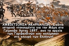 ΑΜΦΙΚΤΙΟΝΙΑ ΑΚΑΡΝΑΝΩΝ: Σπάνια ιστορικά ντοκουμέντα για την Μάχη στο Γρίμποβο Άρτας 1897, απο τα αρχεία των Γαριβαλδινών που πολέμησαν στο πλευρό των Ελλήνων!