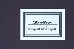 Κάποια πολύ παράξενα ονοματεπώνυμα!