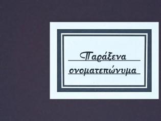 Φωτογραφία για Κάποια πολύ παράξενα ονοματεπώνυμα!