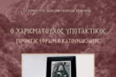 10630 - Πτυχές της ασκητικής ζωής και των λόγων του Γέροντα Εφραίμ Κατουνακιώτη (2ο)