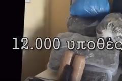 Το βίντεο της ΕΛ.ΑΣ για το 