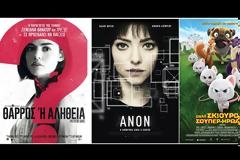 Νικητές Διαγωνισμού EviaZoom.gr: Αυτοί είναι οι τυχεροί/ες που θα δουν δωρεάν τις ταινίες «ΘΑΡΡΟΣ ‘Η ΑΛΗΘΕΙΑ», «ANON» και «ΕΝΑΣ ΣΚΙΟΥΡΟΣ ΣΟΥΠΕΡ ΗΡΩΑΣ 2 (ΜΕΤΑΓΛ.)»