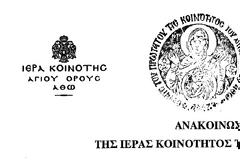 10635 - Ανακοίνωση του Αγίου Όρους για την αναδοχή παιδιών από ομόφυλα ζευγάρια