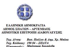 ΔΗΜΟΣ ΣΠΑΤΩΝ, ΑΡΤΕΜΙΔΟΣ - 10η ΠΡΟΣΚΛΗΣΗ ΔΗΜΟΤΙΚΟΥ ΣΥΜΒΟΥΛΙΟΥ, 15.05.2018 - ΕΙΣΗΓΗΣΕΙΣ