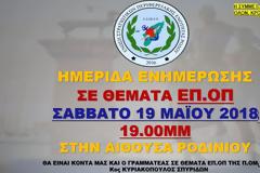 Ημερίδα της ΕΣΠΕΕΡ για θέματα ΕΠ.ΟΠ