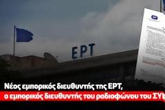 Νέος εμπορικός διευθυντής της ΕΡΤ, ο εμπορικός διευθυντής του ραδιοφώνου του ΣΥΡΙΖΑ