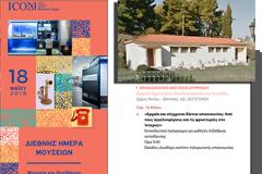 Διεθνής Ημέρα Μουσείων 2018 στο Αρχαιολογικό Μουσείο ΘΥΡΡΕΙΟΥ -Παρασκευή 18 Μαΐου 2018