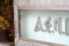 Οριστικό «λουκέτο» στην ΑΕΠΙ βάζει το υπουργείο Πολιτισμού