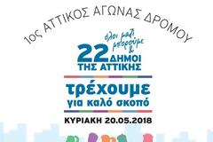 Η Αθλητικής Ένωση Πυροσβεστών στον 1ο Αττικό Αγώνα Δρόμου