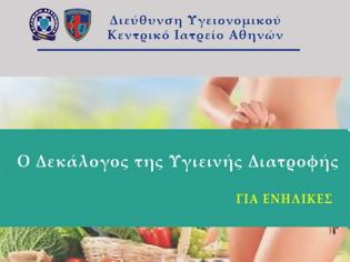 Φωτογραφία για O Δεκάλογος της Υγιεινής Διατροφής