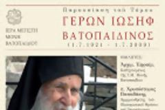 10646 - Εκδήλωση για Γέροντα Ιωσήφ Βατοπαιδινό στην Θεσσαλονίκη